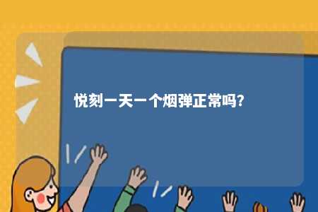 悦刻一天一个烟弹正常吗
？ 