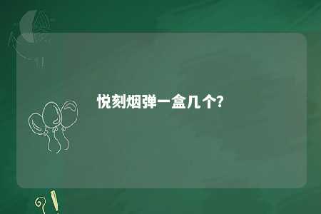 悦刻烟弹一盒几个
？ 
